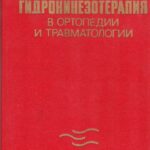 Гидрокинезитерапия в ортопедии и травматологии