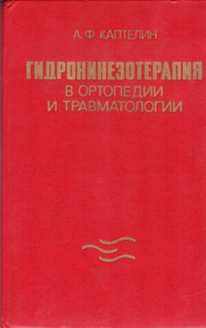 Гидрокинезитерапия в ортопедии и травматологии