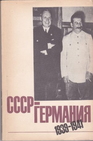 СССР - Германия, 2