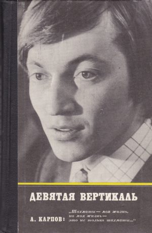 Девятая вертикаль