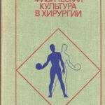 Лечебная физическая культура в хирургии