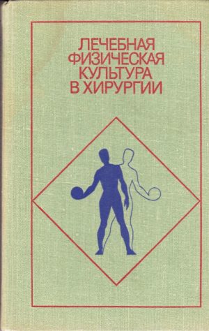 Лечебная физическая культура в хирургии