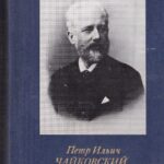 Петр Ильич Чайковский