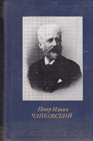 Петр Ильич Чайковский