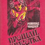 Чандлер Р. Прощай, красотка