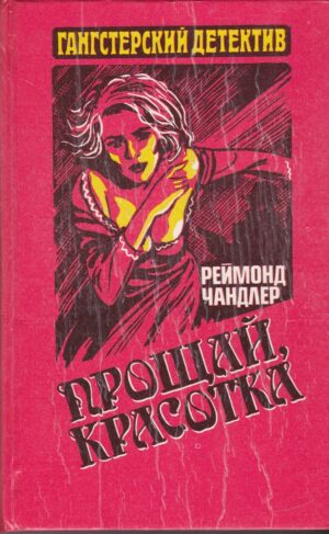 Чандлер Р. Прощай, красотка