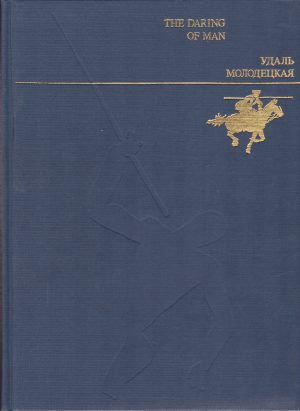 The Daring of Man/ Удаль молодецкая