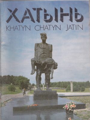 Хатынь