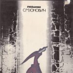 С. М. Юнович