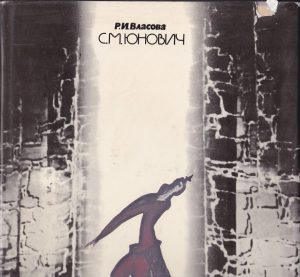 С. М. Юнович