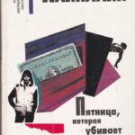 Хайнлайн Р. Пятница, которая убивает. Магия. Инкорпорейтед