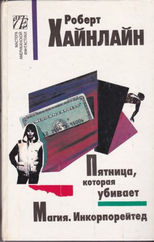Хайнлайн Р. Пятница, которая убивает. Магия. Инкорпорейтед