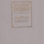 Гарднер Эрл С. Мейсон рискует