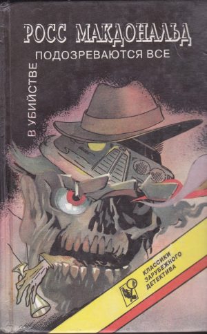 Росс Макдональд. В убийстве подозреваются бсе