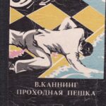 Каннинг В. Проходная пешка/Ладлэм Р. Обмен Райнеманна