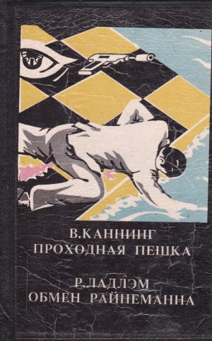 Каннинг В. Проходная пешка/Ладлэм Р. Обмен Райнеманна