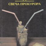 Гарднер Е. С. Свеча прокурора