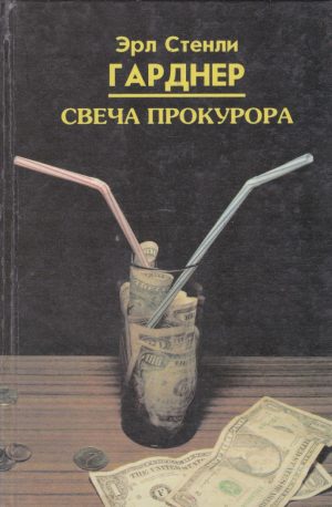 Гарднер Е. С. Свеча прокурора