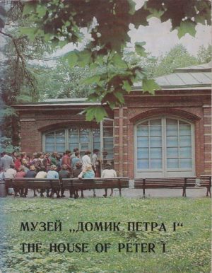 Музей "Домик Петра I"
