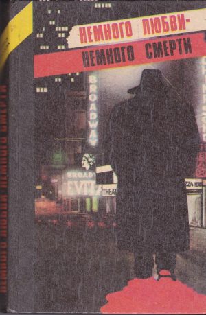 Немного любви - немного смерти