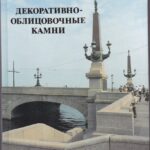 Декоративно - облуцовочные камни