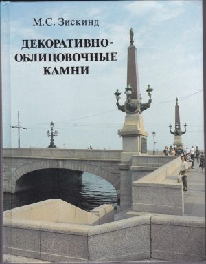 Декоративно - облуцовочные камни