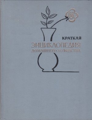 Краткая энциклопедия домашнего хозяйства
