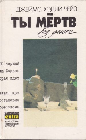 Чейз Дж. Х. Собрание сочинений. Т. 12