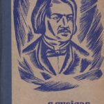 Cveigas Stefanas. Balzakas