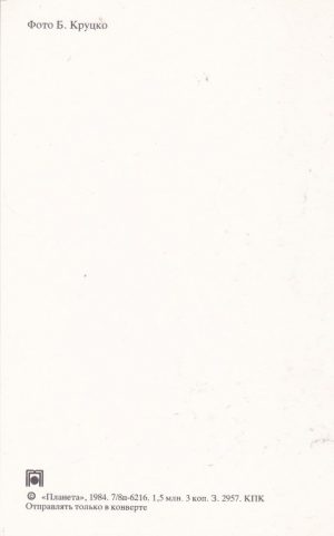 Atvirukas „Поздравляю!“ 1984