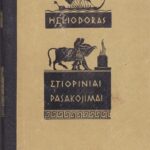 Heliodoras. Etiopiniai pasakojimai