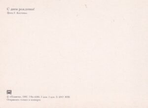 Atvirukas „С днём рождения!“ 1982