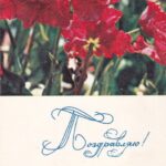 Atvirukas „Поздравляю!“ 1968