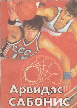 Арвидас Сабонис