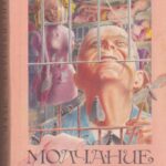 Харрис Т. Молчание ягнят