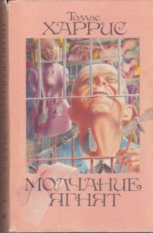 Харрис Т. Молчание ягнят