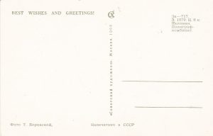 Atvirukas „Поздравляю!“ 1968