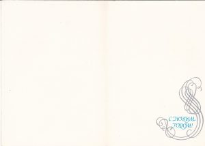 Atvirukas „Su Naujais Metais“ 1988