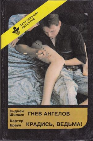 Запубежный детектив: романы /С. Шелдон, К. Браун