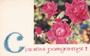 Atvirukas „С днём рождения!“