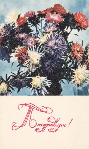 Atvirukas „Поздравляю!“