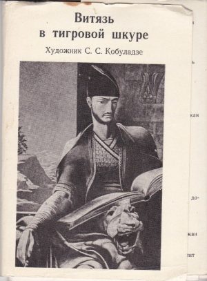 Atvirukų rinkinys "Витязь в тигровой шкуре"