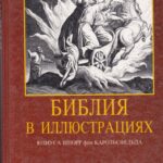 Библия в иллюстрациях