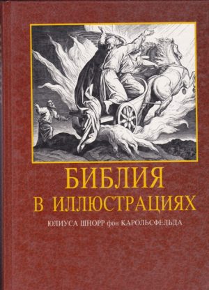 Библия в иллюстрациях