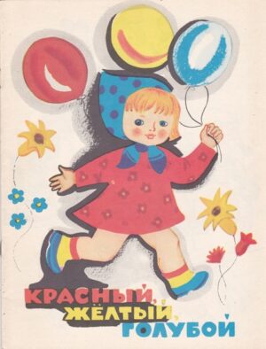 Красный, жёлтый, голубой