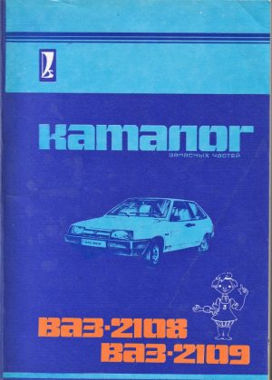 VAZ-2108, VAZ-2109 atsarginių dalių katalogas