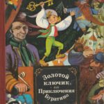 Алексей Толстой. Золотой ключик, или приключения буратино