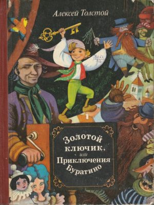 Алексей Толстой. Золотой ключик, или приключения буратино
