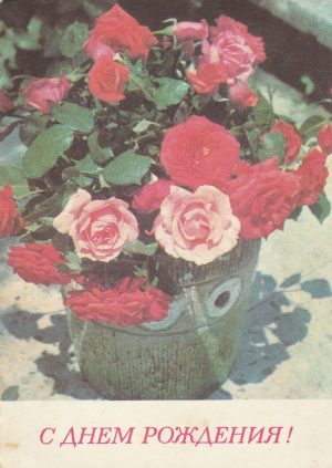 Atvirukas „Su Gimimo diena″, 1977