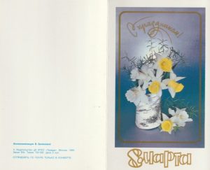 Atvirukas „Kovo 8″, 1989